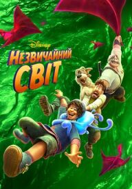 Незвичайний світ постер