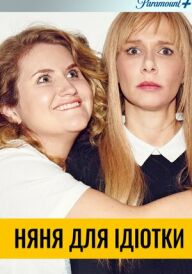 Няня для ідіотки постер