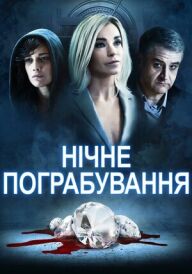 Нічне пограбування постер