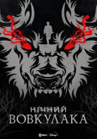Нічний Перевертень / Нічний Вовкулака постер