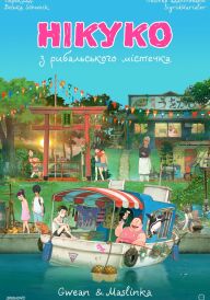 Нікуко з рибальського містечка постер