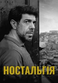 Ностальгія постер