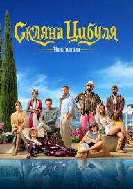 Ножі наголо: Скляна цибуля постер