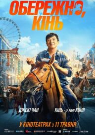 Обережно, кінь постер