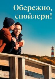 Обережно, спойлери! постер