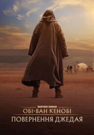 Обі-Ван Кенобі: Повернення Джедая постер