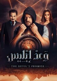 Обіцянка диявола постер