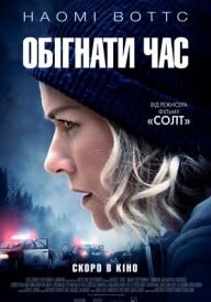 Обігнати час постер