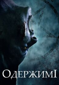 Одержимі постер