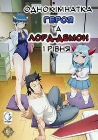 Однокімнатка героя та лорд-демона 1 рівня постер