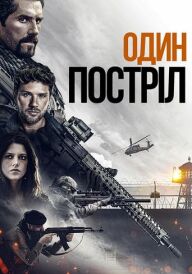 Один постріл постер