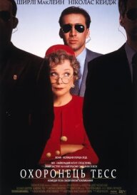 Охоронець Тесс постер