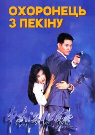 Охоронець з Пекіну постер