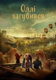 Оллі загубився постер