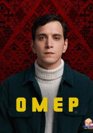 Омер постер