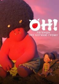 Оні: Легенда про Богиню грому постер