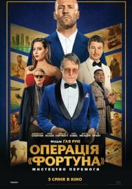 Операція «Фортуна»: Мистецтво перемоги постер