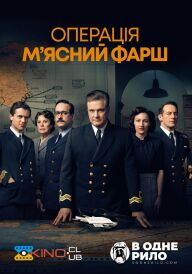 Операція "М'ясний фарш" постер