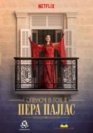 Опівночі в готелі Пера Палас / Північ у Пера-палас постер