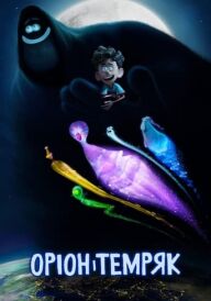 Оріон і Темряк постер