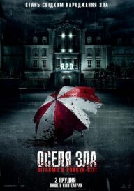 Оселя зла: Вітаємо в Раккун-Сіті постер