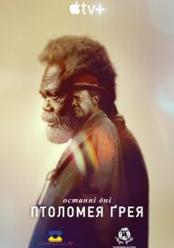Останні дні Птоломея Ґрея постер