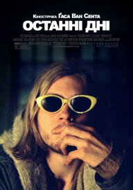 Останні дні постер