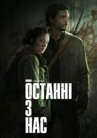 Останні з нас постер