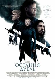 Остання дуель постер