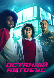 Останній автобус постер