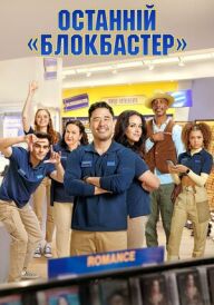 Останній «Блокбастер» постер