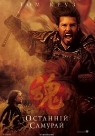 Останній самурай постер