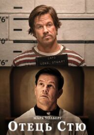 Отче Стю / Отець Стю постер