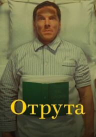 Отрута постер