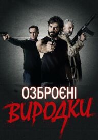 Озброєні виродки постер