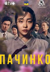 Пачинко / Патінко постер