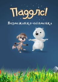 Постер Паддлс! Ведмежатко-обіймашка