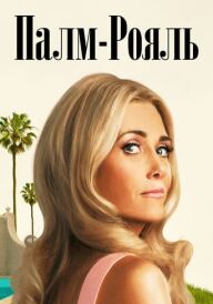 Палм-Рояль постер