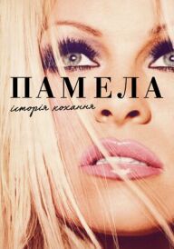 Памела, історія кохання постер