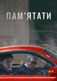 Пам’ятати постер