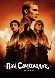 Пан Самоходик і тамплієри постер