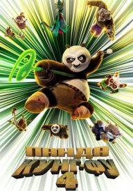 Панда Кунґ-Фу 4 постер