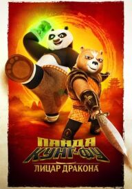 Панда Кунг-Фу: Лицар Дракона постер