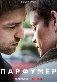 Парфумер постер