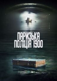 Паризька поліція 1900 / Поліція Парижа. 1900 рік постер