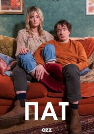 Пат постер