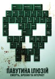 Павутина ілюзій: Смерть, брехня та інтернет постер
