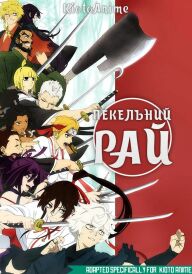 Пекельний рай постер