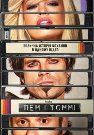 Пем і Томмі постер