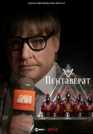 Пентаверат постер